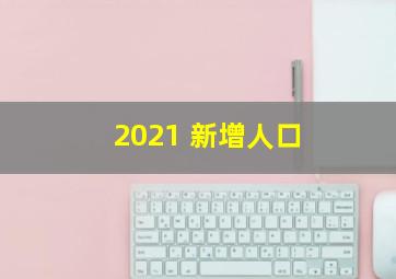 2021 新增人口